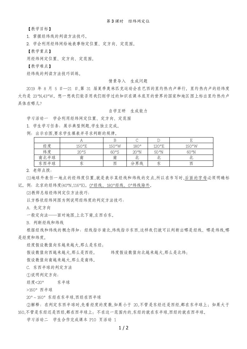 七年级人教版地理上册教案：1.1经纬网定位