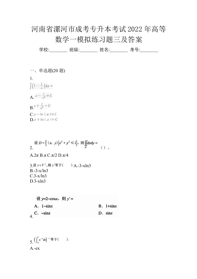 河南省漯河市成考专升本考试2022年高等数学一模拟练习题三及答案