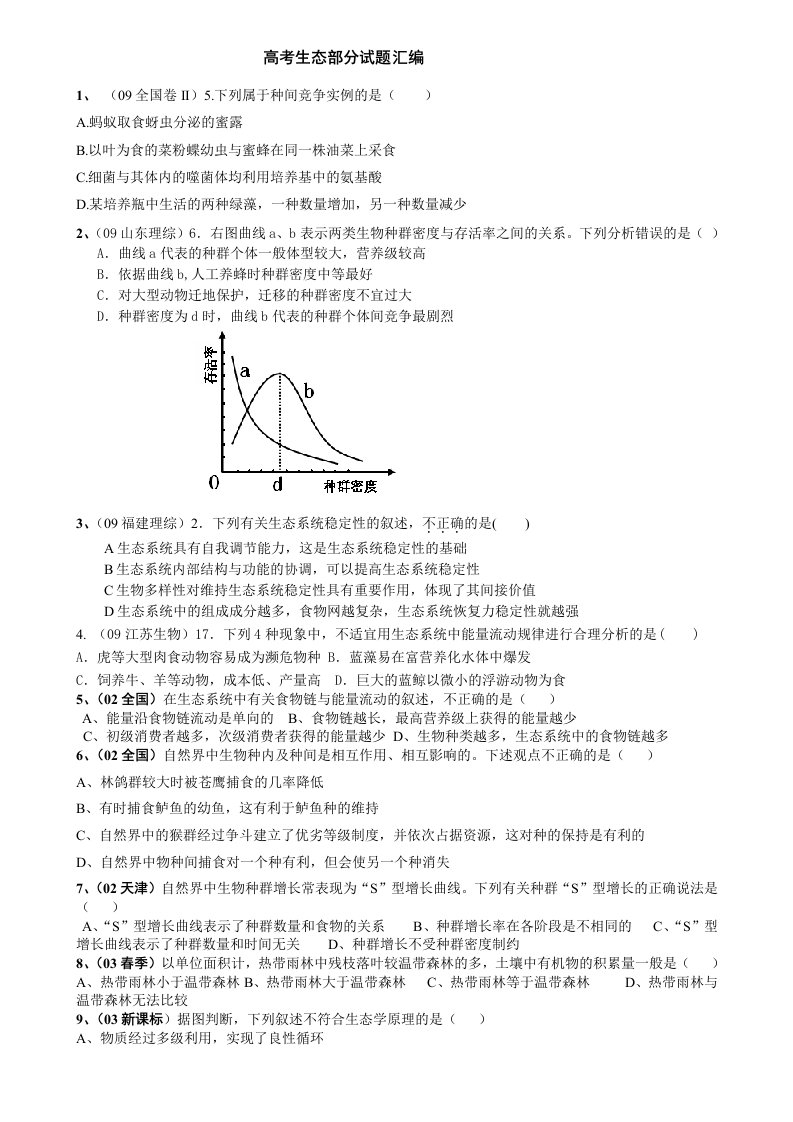 十年高考生态部分选择题汇编