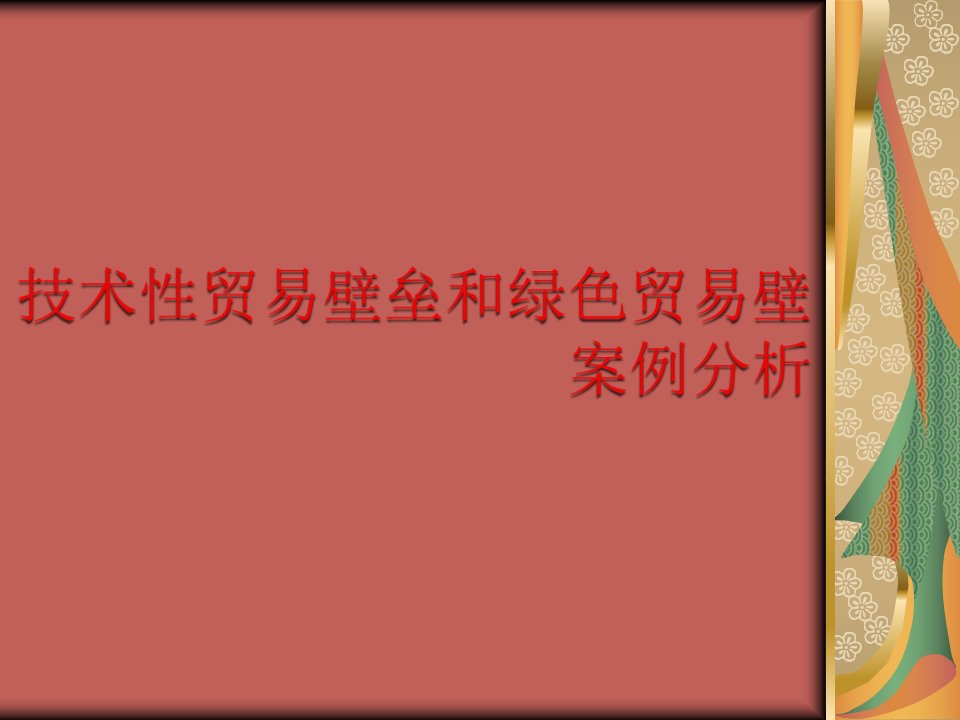 [精选]技术性贸易壁垒和绿色贸易壁案例分析