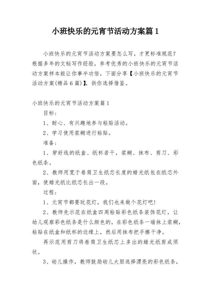 小班快乐的元宵节活动方案篇1