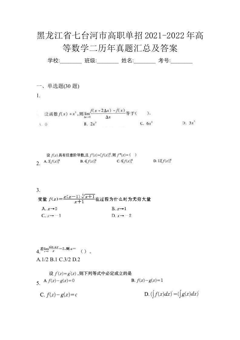 黑龙江省七台河市高职单招2021-2022年高等数学二历年真题汇总及答案