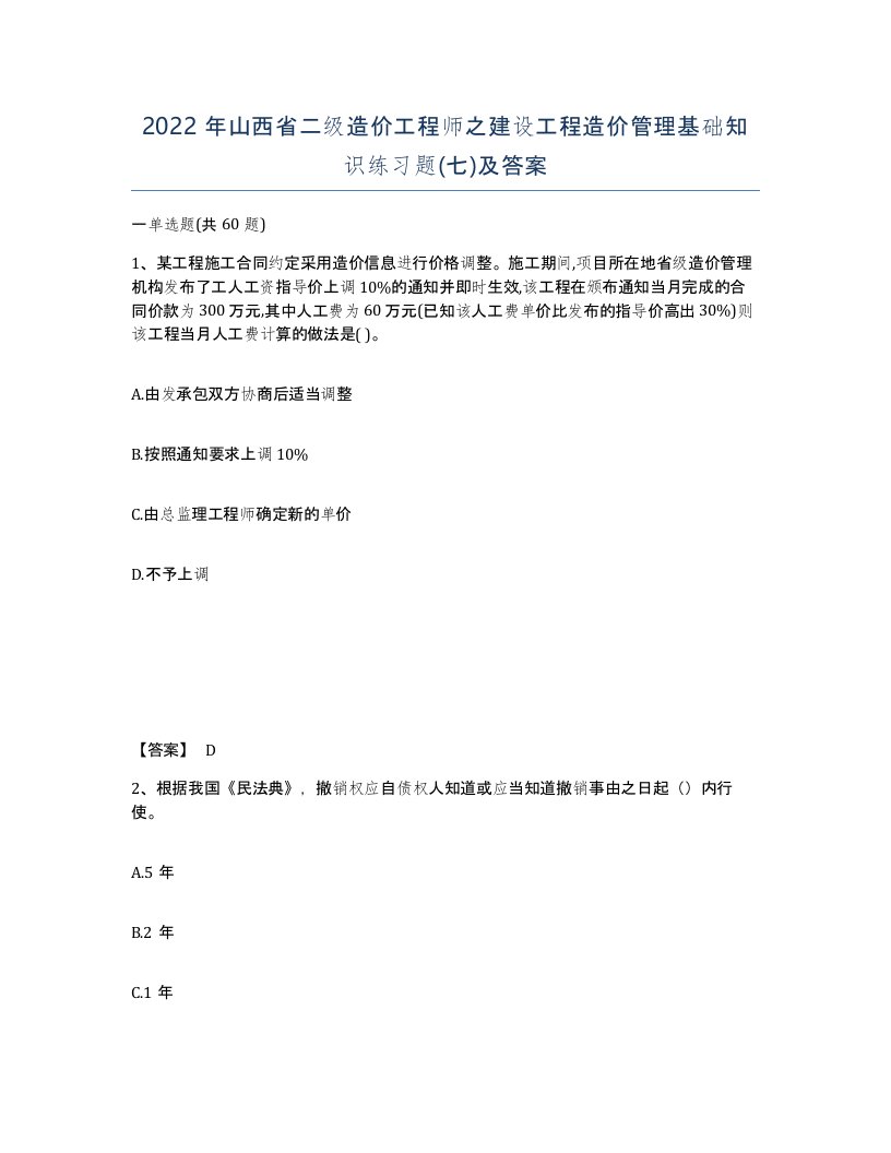 2022年山西省二级造价工程师之建设工程造价管理基础知识练习题七及答案