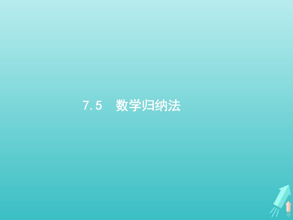 广西专用2022年高考数学一轮复习第7章不等式推理与证明5数学归纳法课件新人教A版理