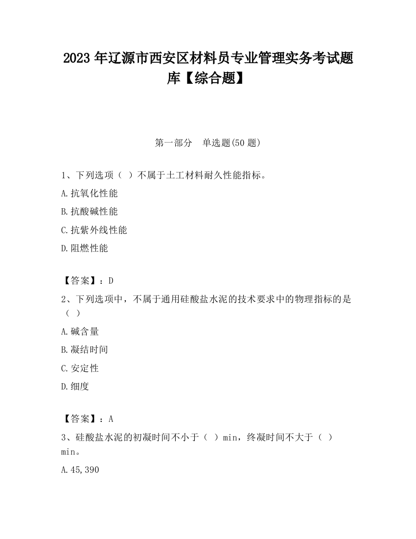 2023年辽源市西安区材料员专业管理实务考试题库【综合题】