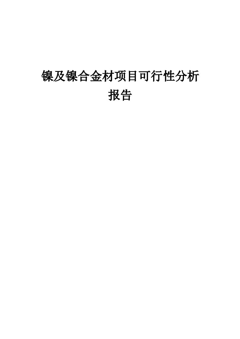 镍及镍合金材项目可行性分析报告