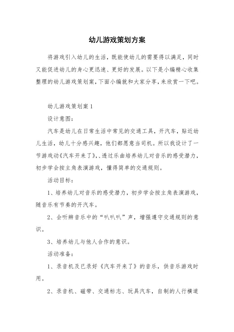 办公文秘_幼儿游戏策划方案