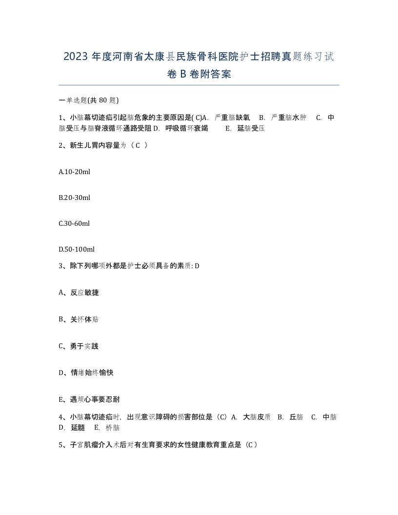 2023年度河南省太康县民族骨科医院护士招聘真题练习试卷B卷附答案