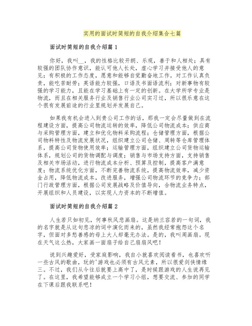 实用的面试时简短的自我介绍集合七篇