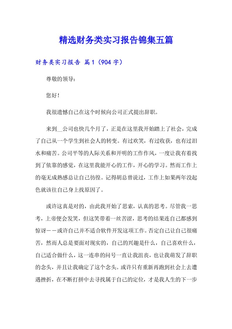 精选财务类实习报告锦集五篇