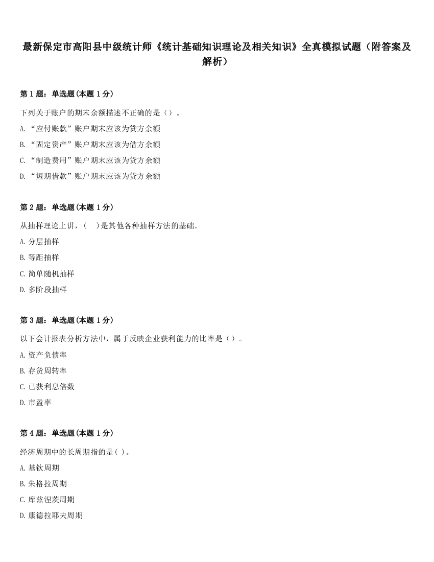 最新保定市高阳县中级统计师《统计基础知识理论及相关知识》全真模拟试题（附答案及解析）