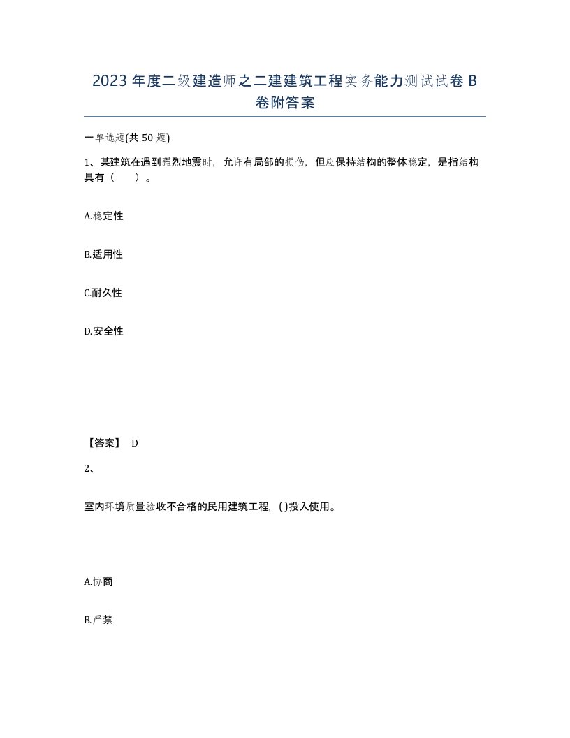 2023年度二级建造师之二建建筑工程实务能力测试试卷B卷附答案