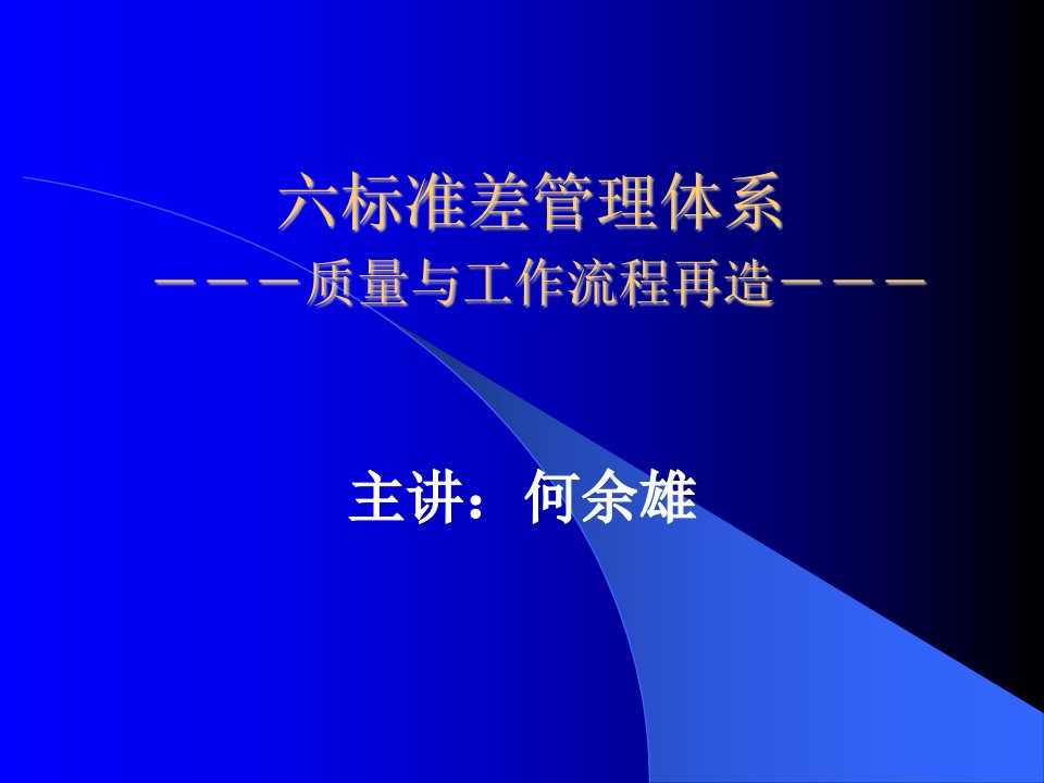 标准差管理体系质量与工作流程再造