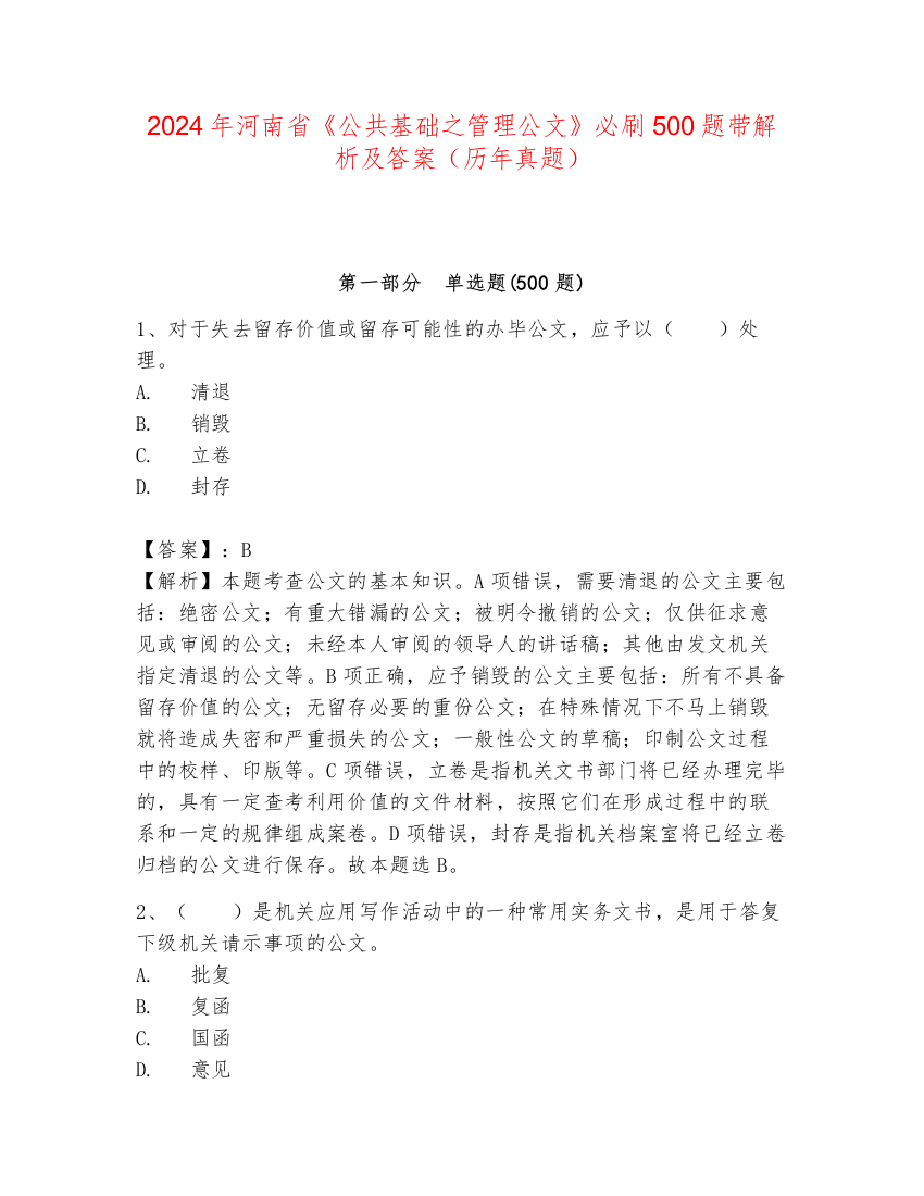 2024年河南省《公共基础之管理公文》必刷500题带解析及答案（历年真题）