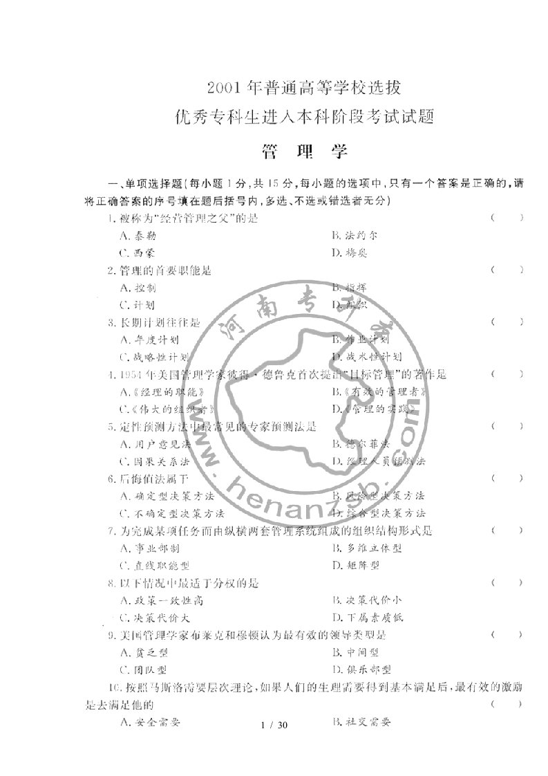 01-05年专升本管理学真题