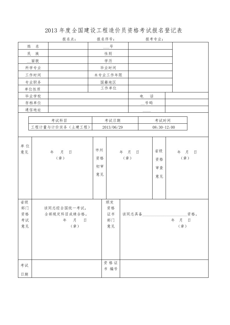 湖南省全国建设工程造价员资格考试报名申请表