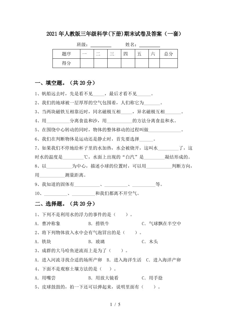 2021年人教版三年级科学下册期末试卷及答案一套