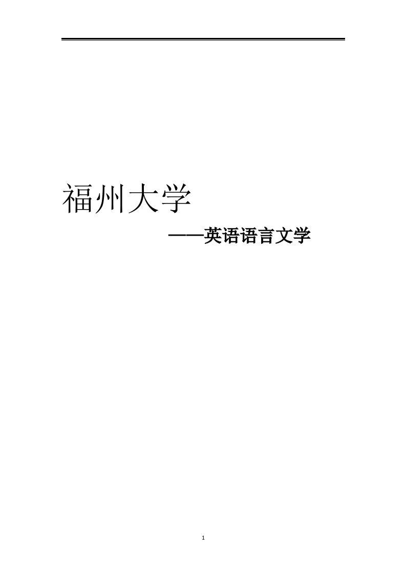 2021福州大学英语语言文学考研参考书真题经验