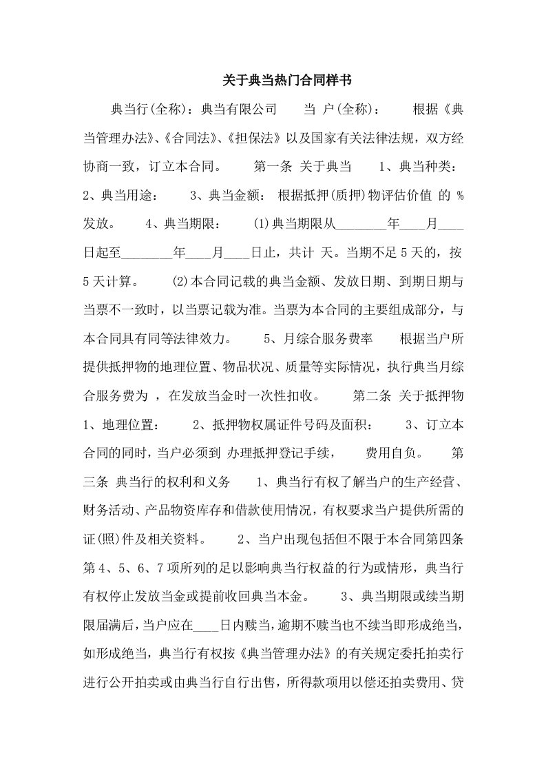 关于典当热门合同样书