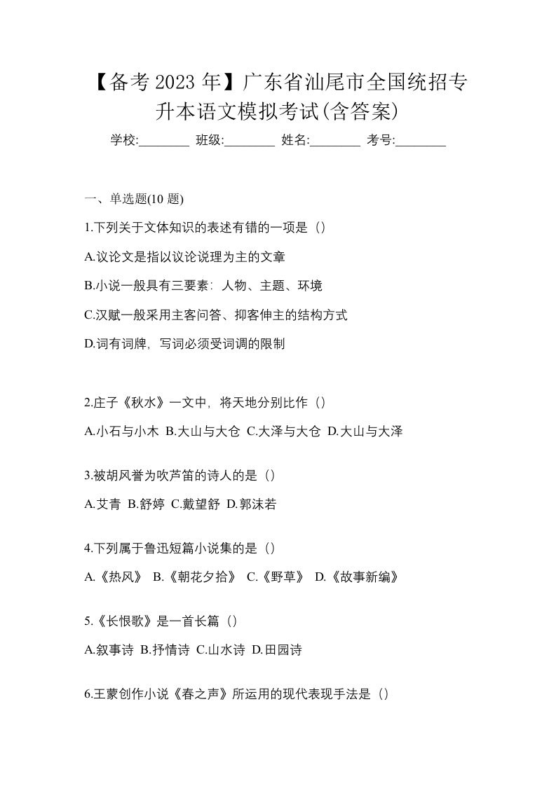 备考2023年广东省汕尾市全国统招专升本语文模拟考试含答案