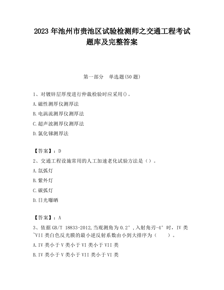 2023年池州市贵池区试验检测师之交通工程考试题库及完整答案