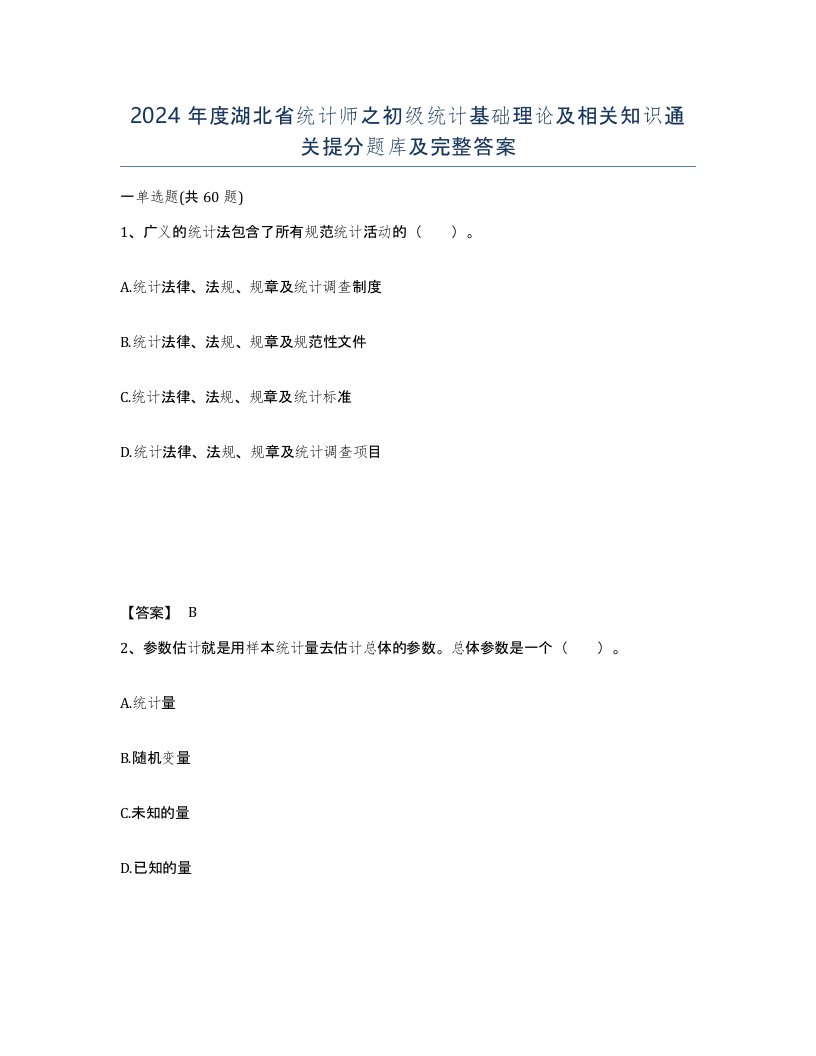 2024年度湖北省统计师之初级统计基础理论及相关知识通关提分题库及完整答案