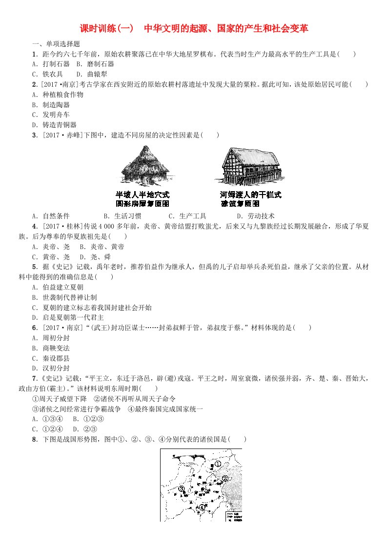 湖南省2022年中考历史复习教材梳理第一单元中国古代史第1课时中华文明的起源国家的产生和社会变革试题