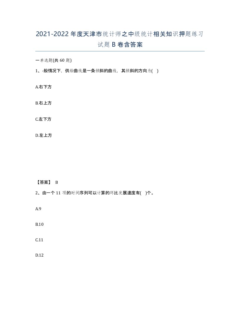 2021-2022年度天津市统计师之中级统计相关知识押题练习试题B卷含答案