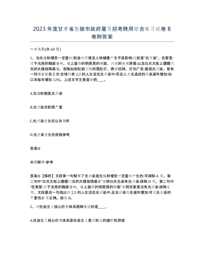 2023年度甘肃省张掖市政府雇员招考聘用综合练习试卷B卷附答案