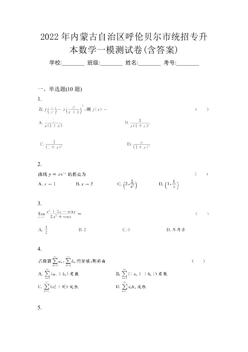 2022年内蒙古自治区呼伦贝尔市统招专升本数学一模测试卷含答案