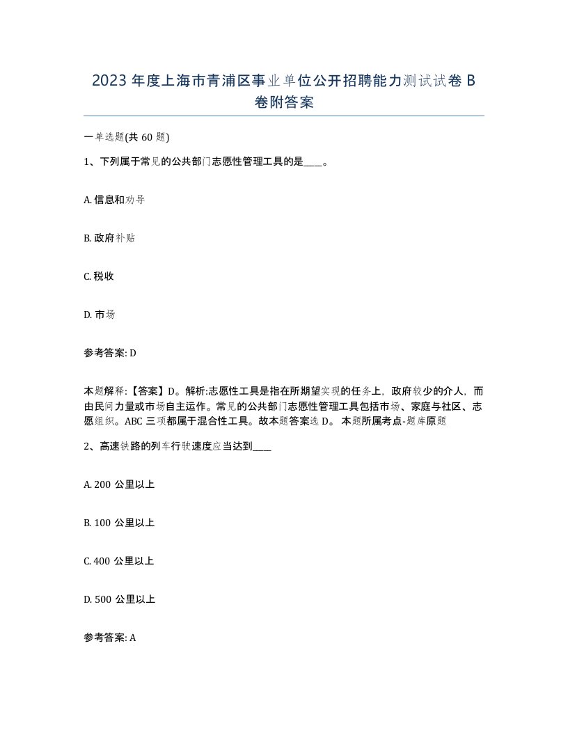 2023年度上海市青浦区事业单位公开招聘能力测试试卷B卷附答案