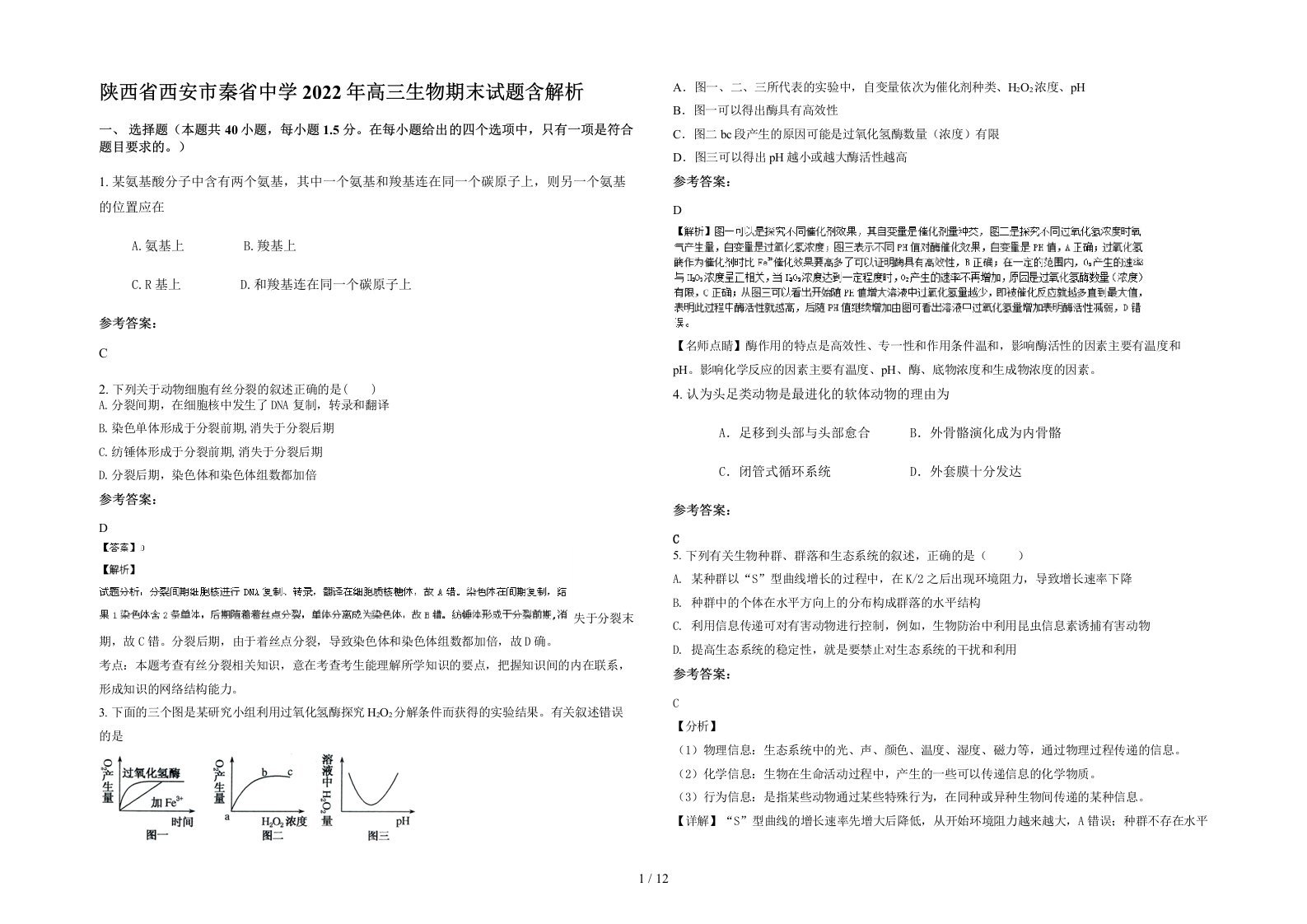 陕西省西安市秦省中学2022年高三生物期末试题含解析