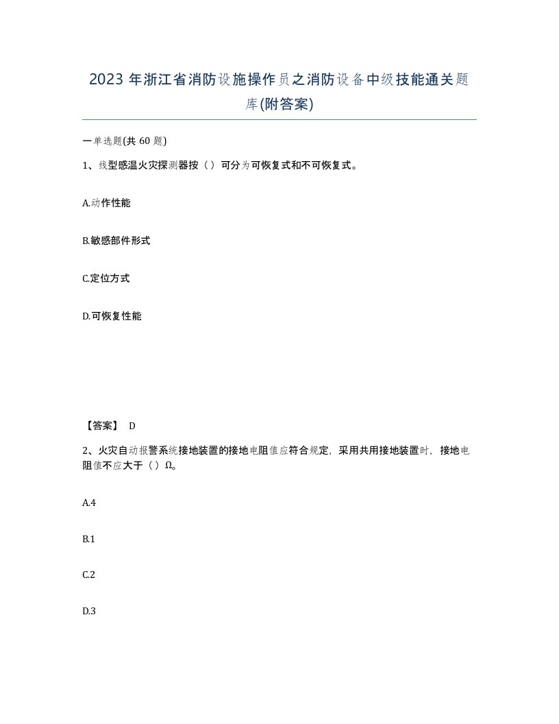 2023年浙江省消防设施操作员之消防设备中级技能通关题库附答案