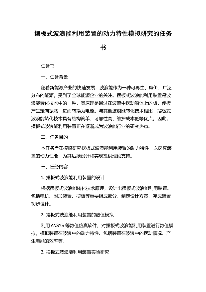 摆板式波浪能利用装置的动力特性模拟研究的任务书