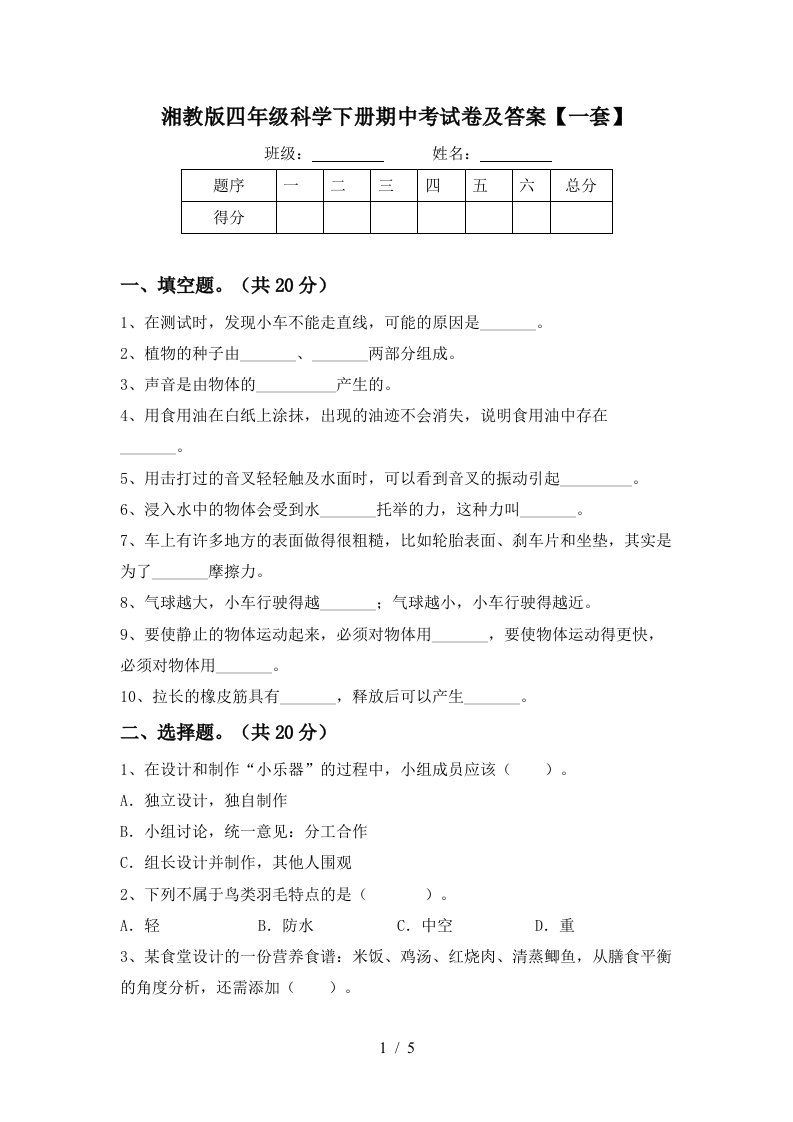 湘教版四年级科学下册期中考试卷及答案一套