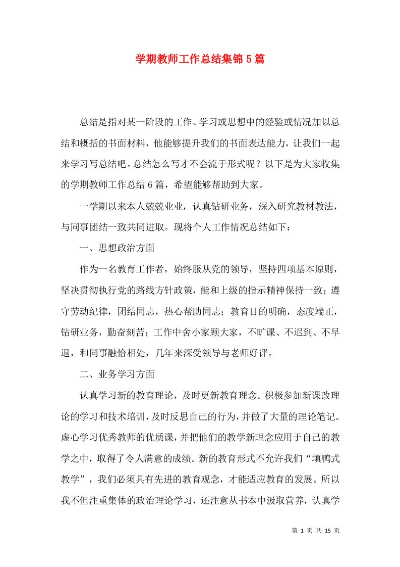 学期教师工作总结集锦5篇