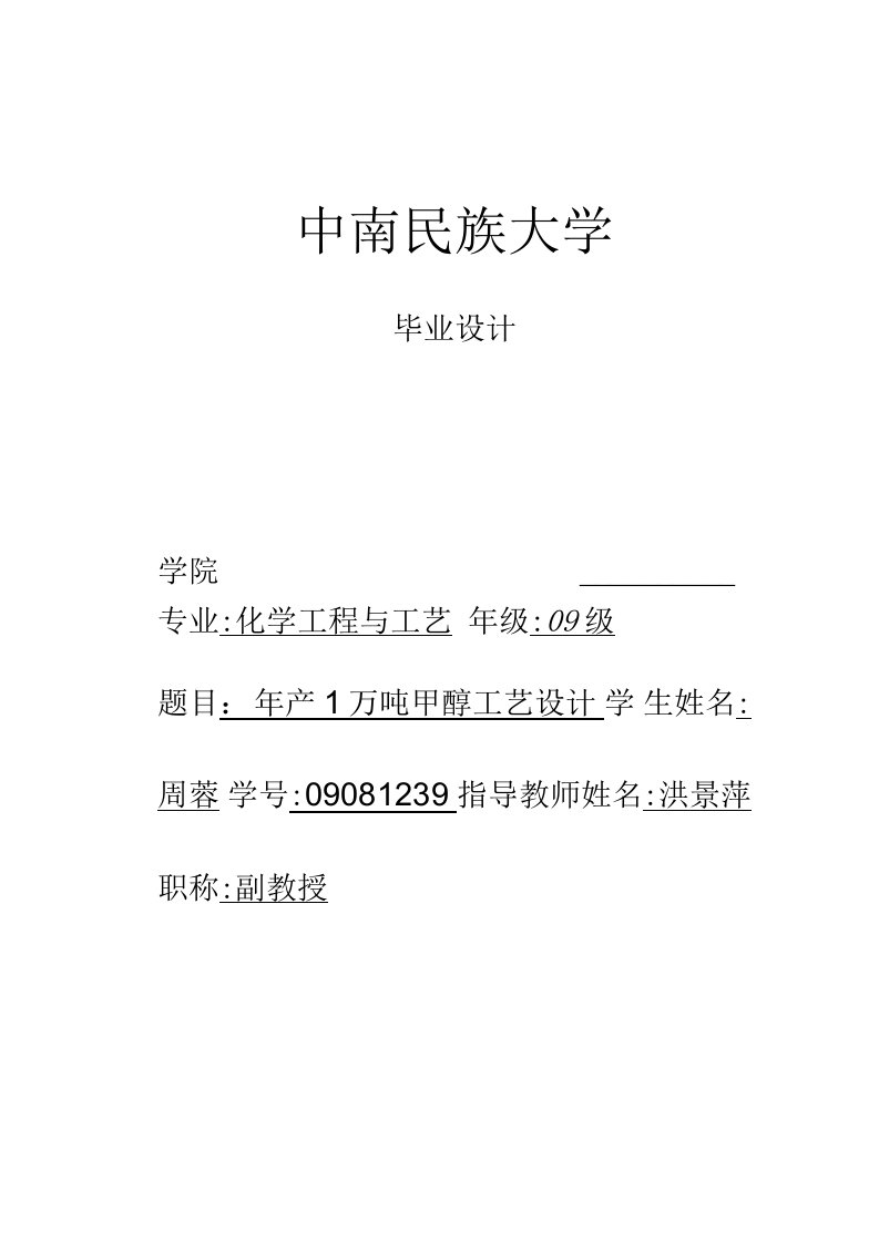 年产1万吨甲醇工艺设计毕业设计