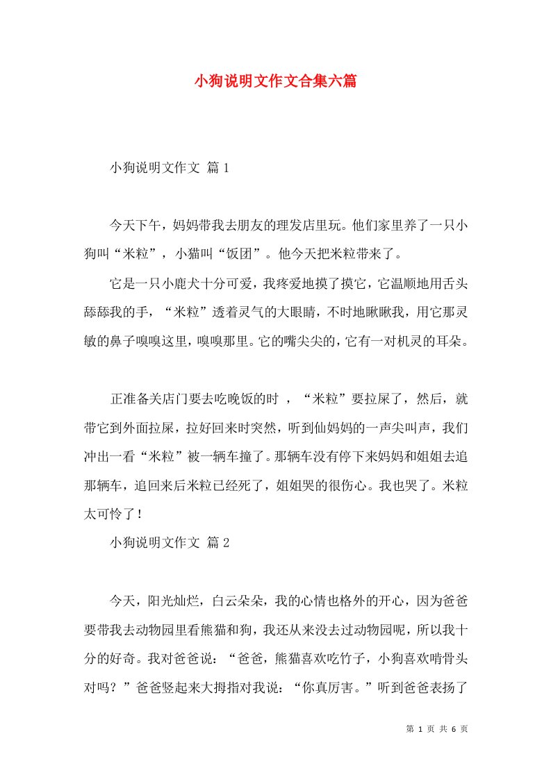 小狗说明文作文合集六篇