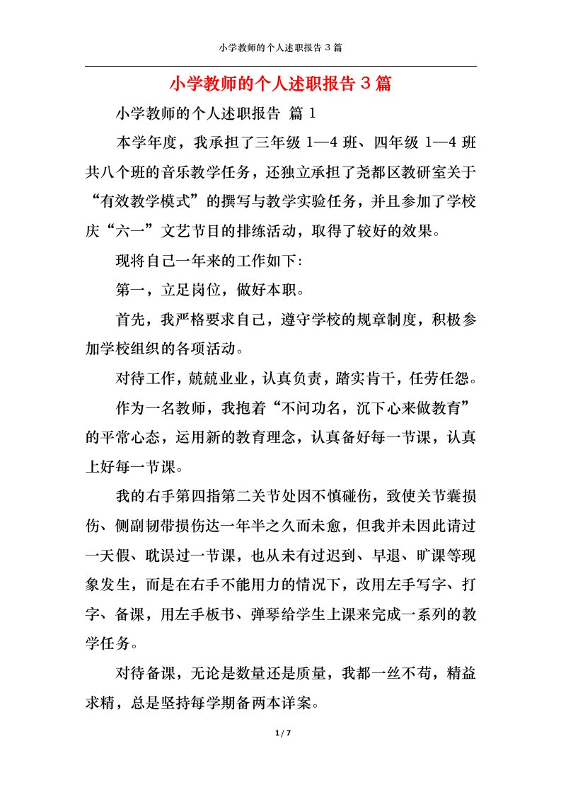 精选小学教师的个人述职报告3篇三