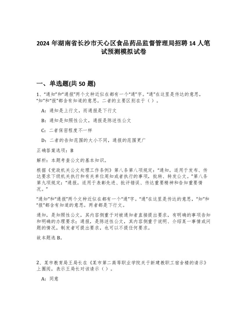 2024年湖南省长沙市天心区食品药品监督管理局招聘14人笔试预测模拟试卷-33