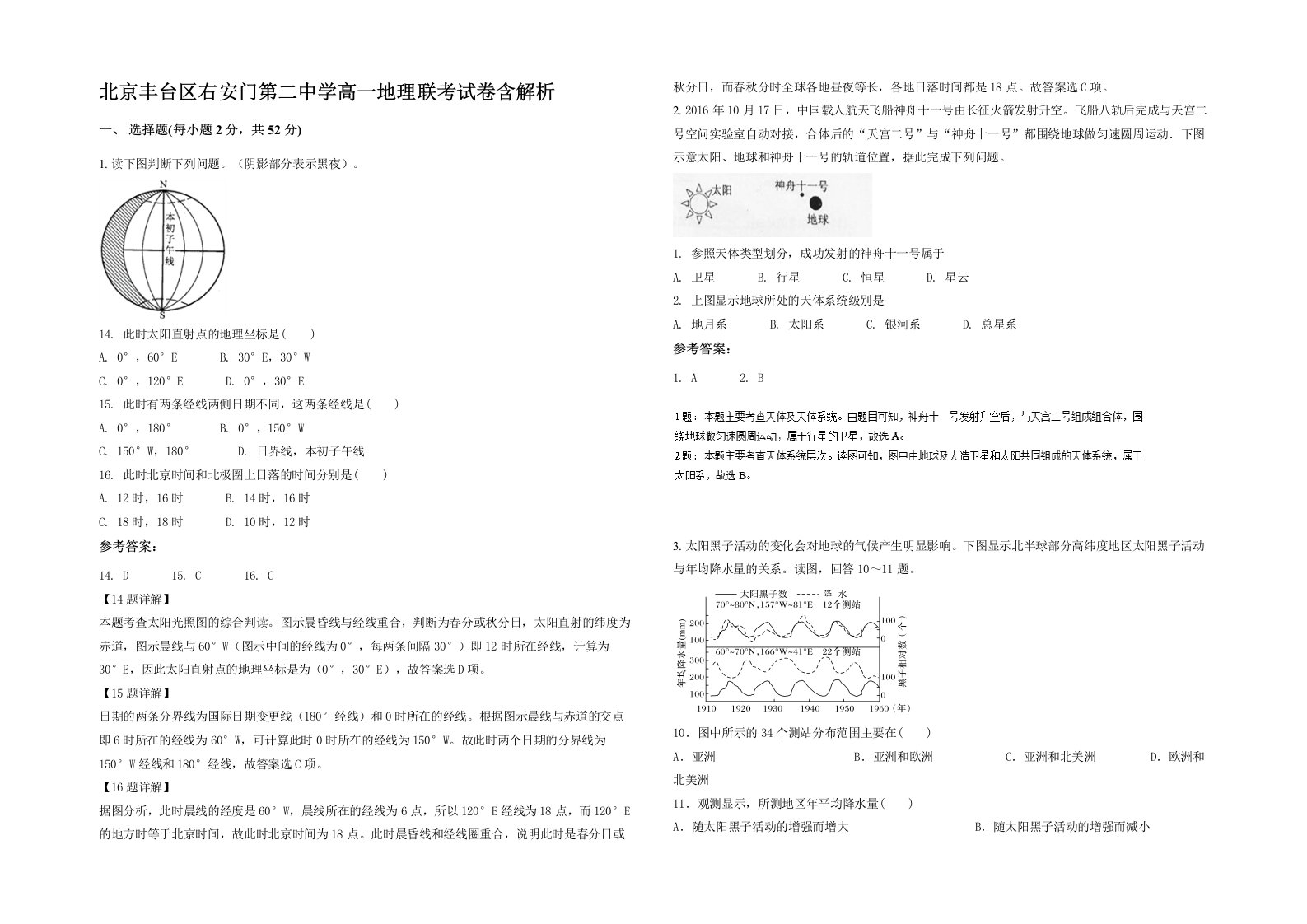 北京丰台区右安门第二中学高一地理联考试卷含解析