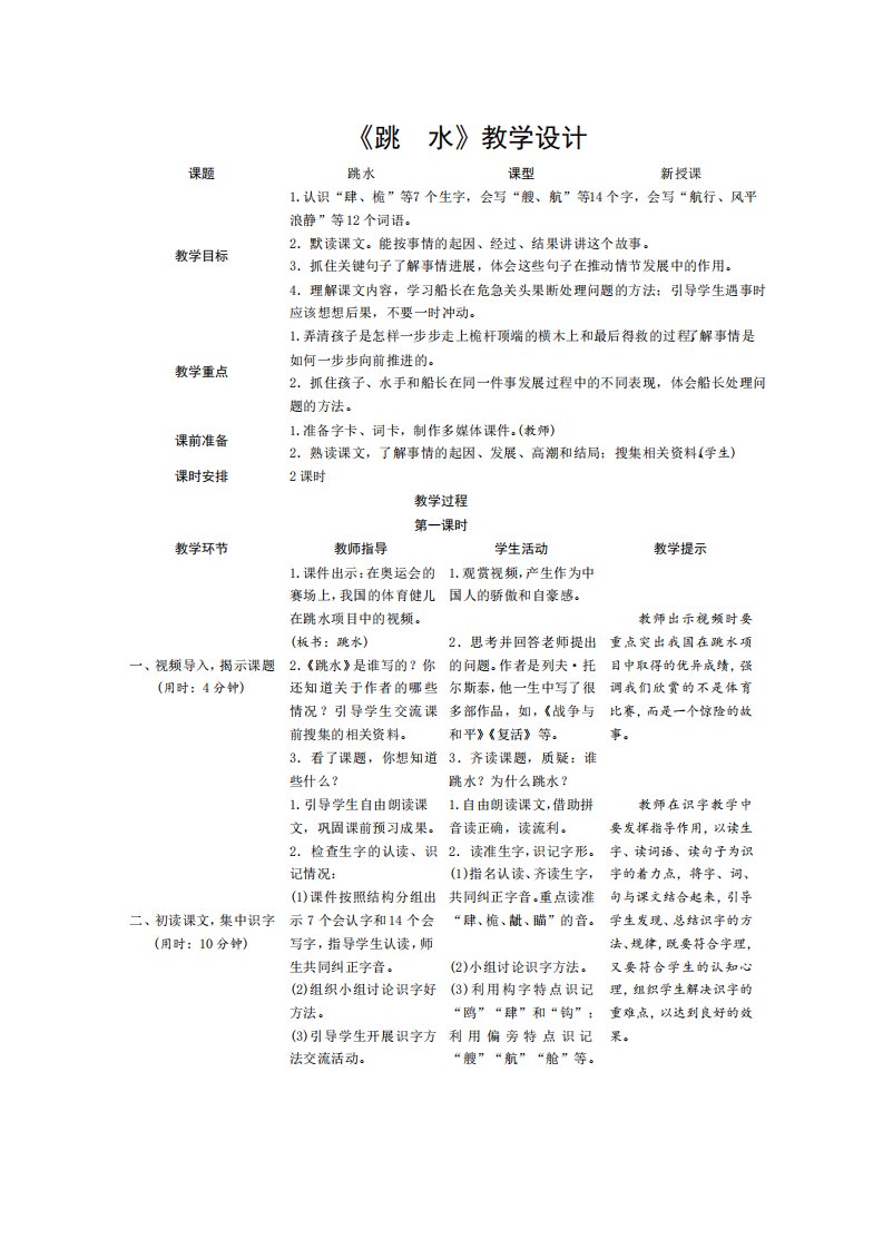 统编版小学语文五年级下册《跳水》教学设计