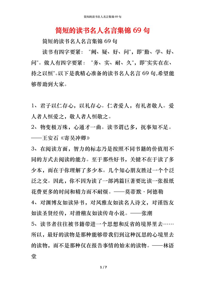 精编简短的读书名人名言集锦69句