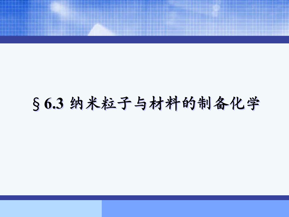 无机合成化学63纳米粒子与材料的制备化学