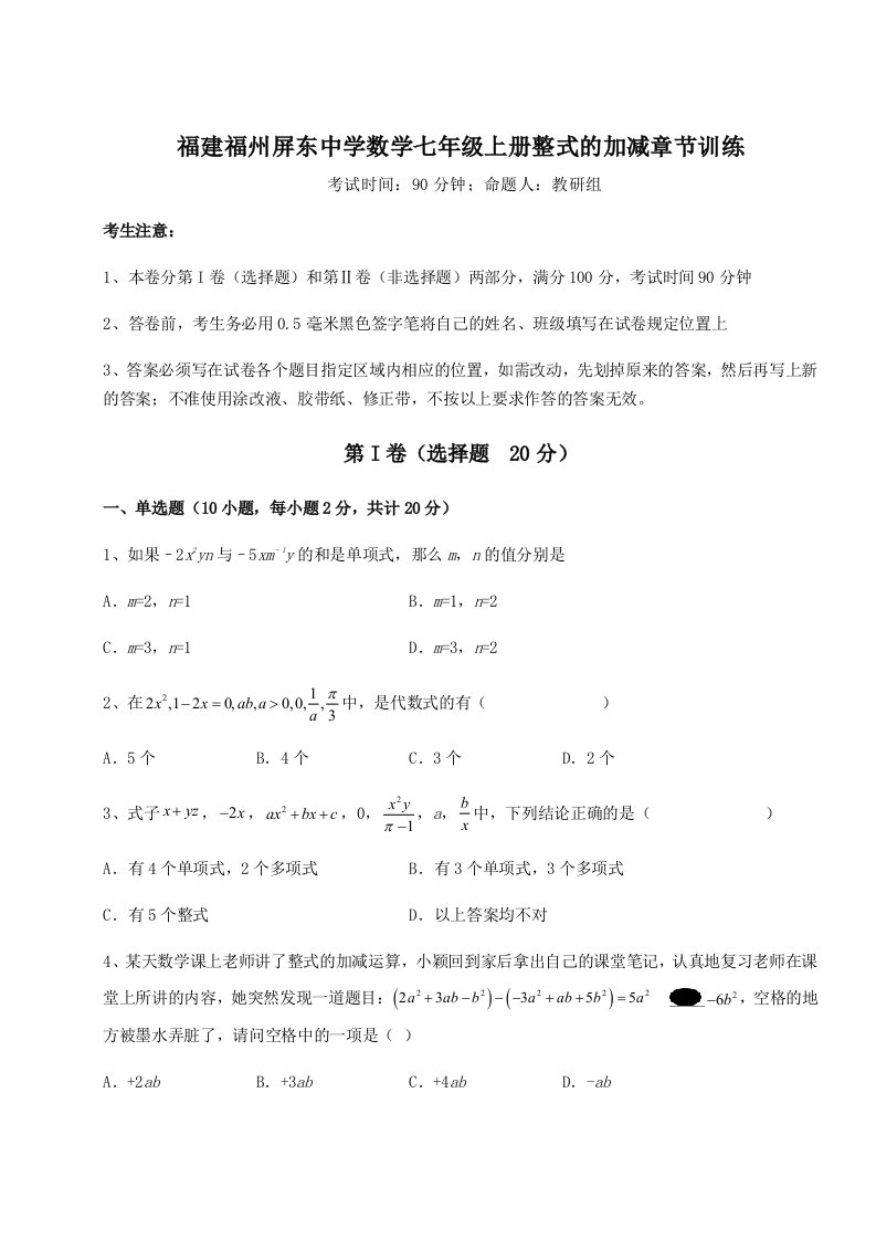 考点攻克福建福州屏东中学数学七年级上册整式的加减章节训练试卷