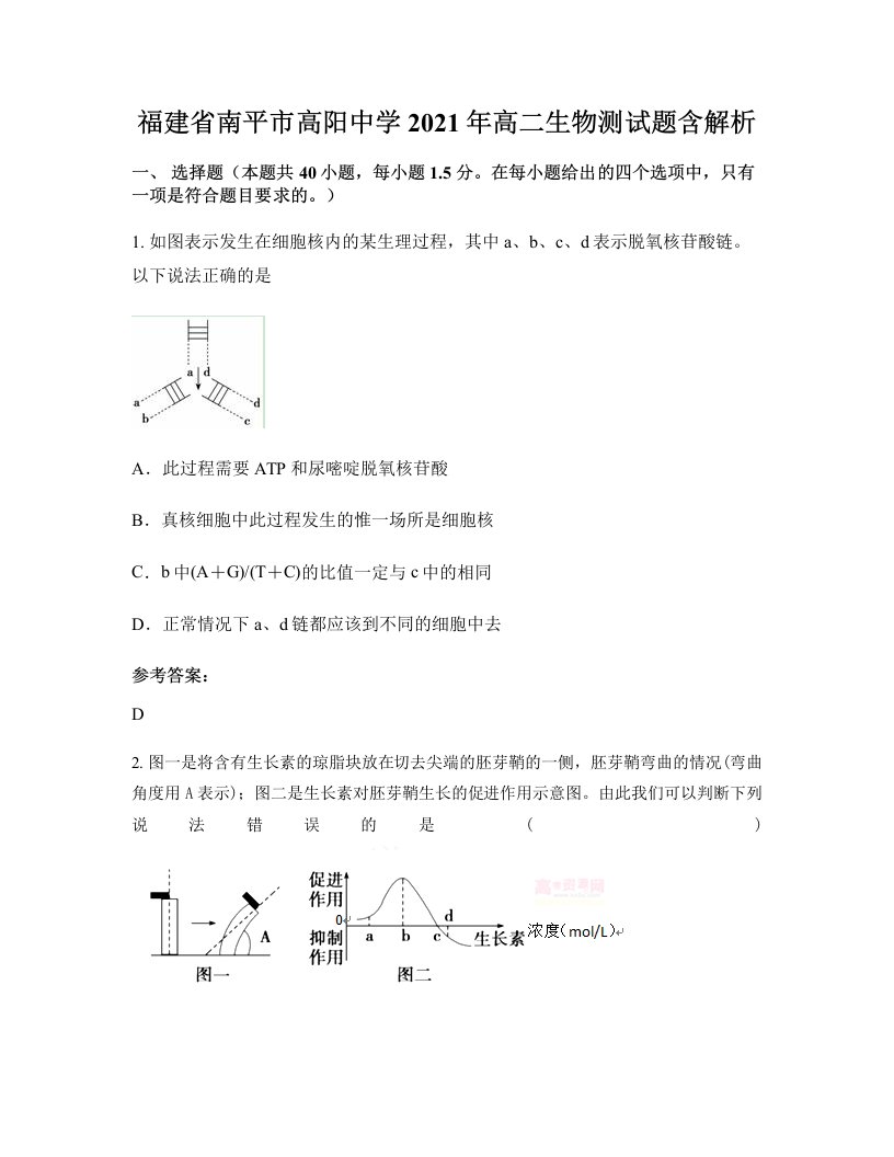 福建省南平市高阳中学2021年高二生物测试题含解析