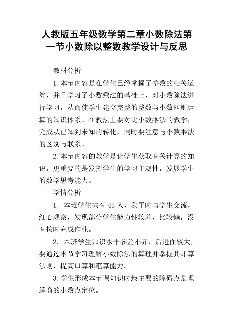 人教版五年级数学第二章小数除法第一节小数除以整数教学设计与反思