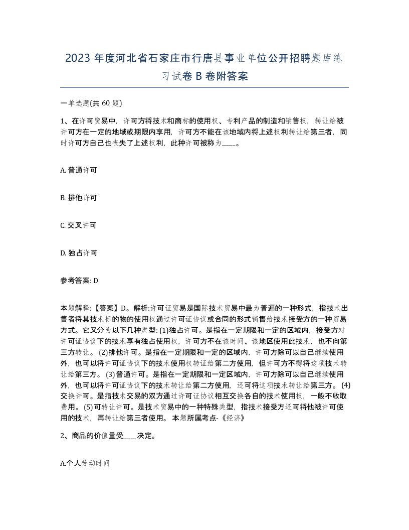 2023年度河北省石家庄市行唐县事业单位公开招聘题库练习试卷B卷附答案