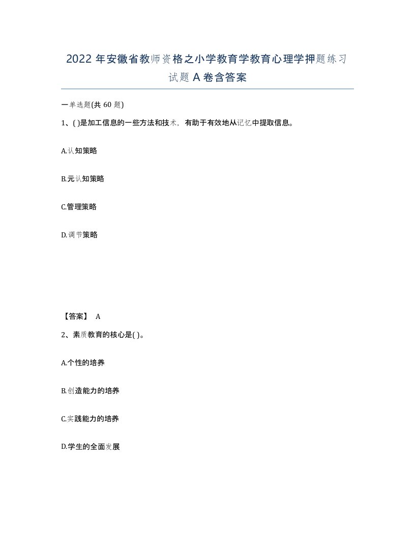 2022年安徽省教师资格之小学教育学教育心理学押题练习试题含答案