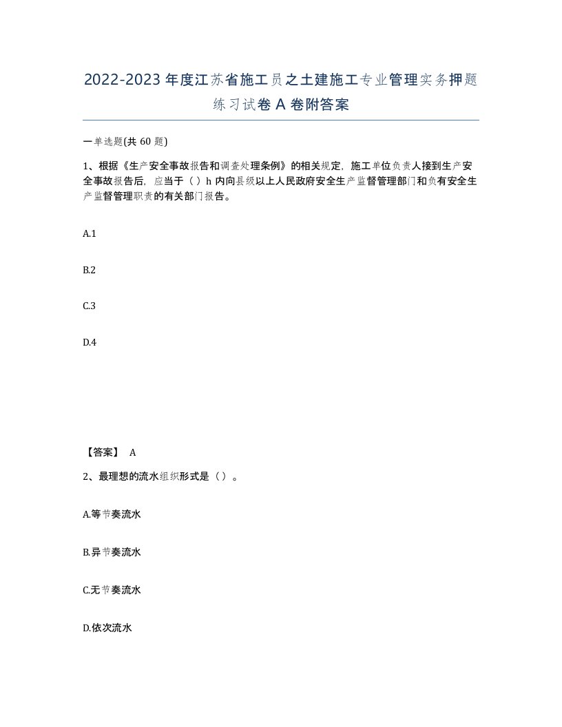 2022-2023年度江苏省施工员之土建施工专业管理实务押题练习试卷A卷附答案